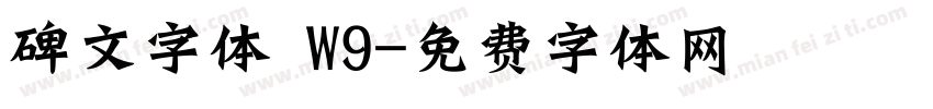 碑文字体 W9字体转换